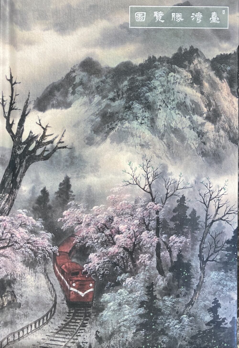 筆記本 阿里山