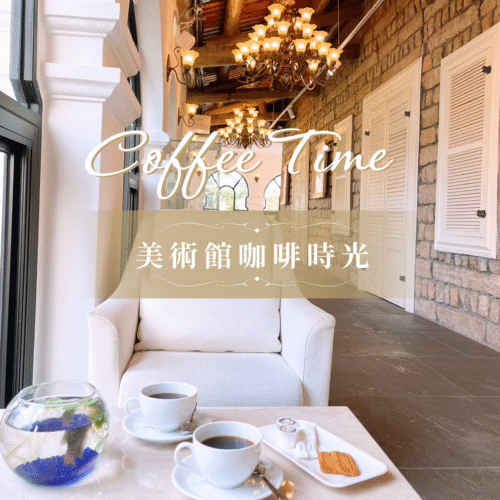 精選套票《美術館咖啡時光》