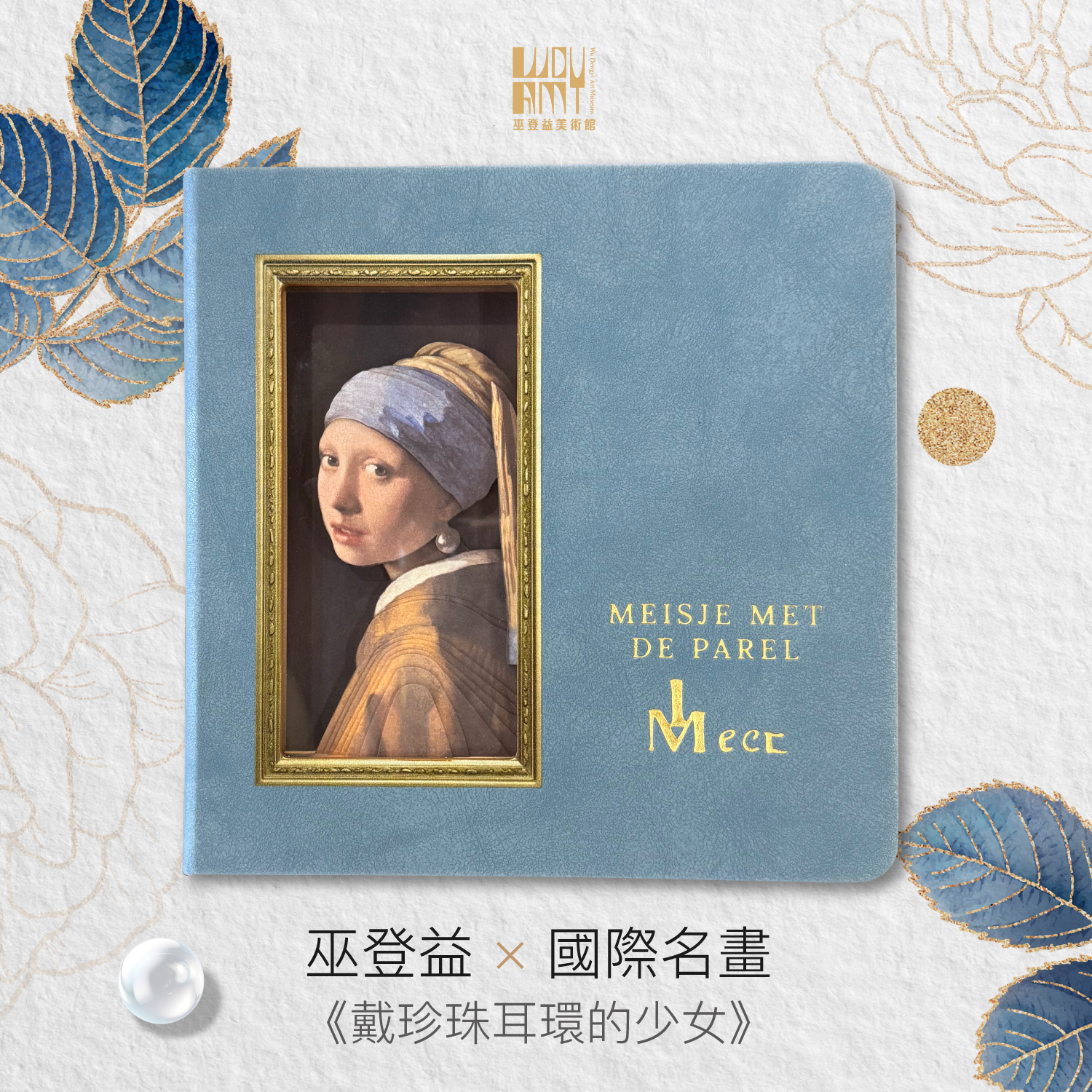 精選套票《門票+珍珠耳環的少女記事本》