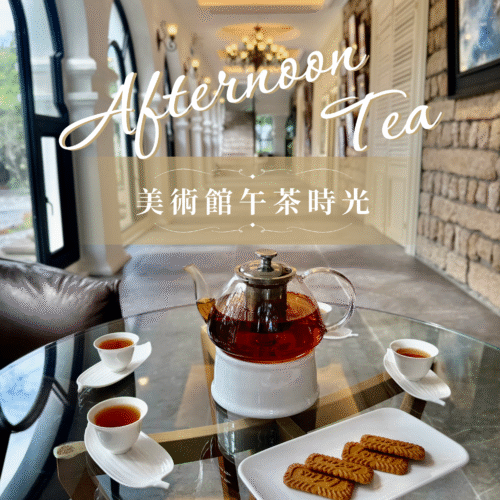 精選套票《美術館午茶時光》