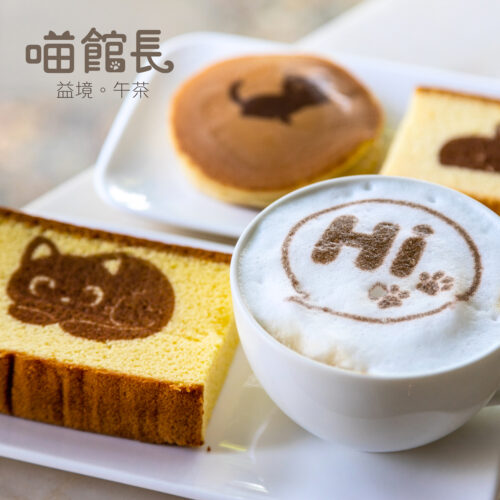 喵館長-益境。午茶-套票