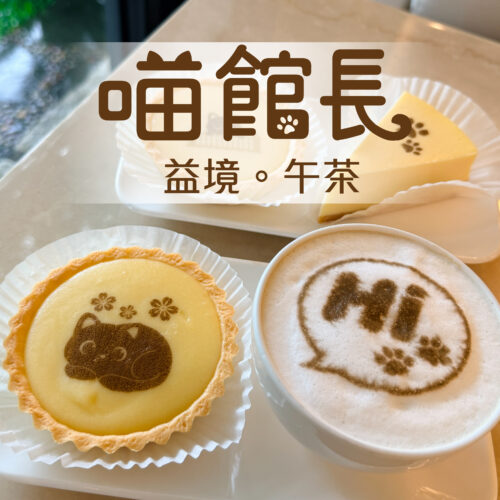 喵館長-益境。午茶-套票