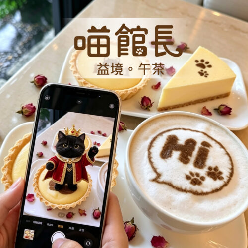 喵館長-益境。午茶-套票